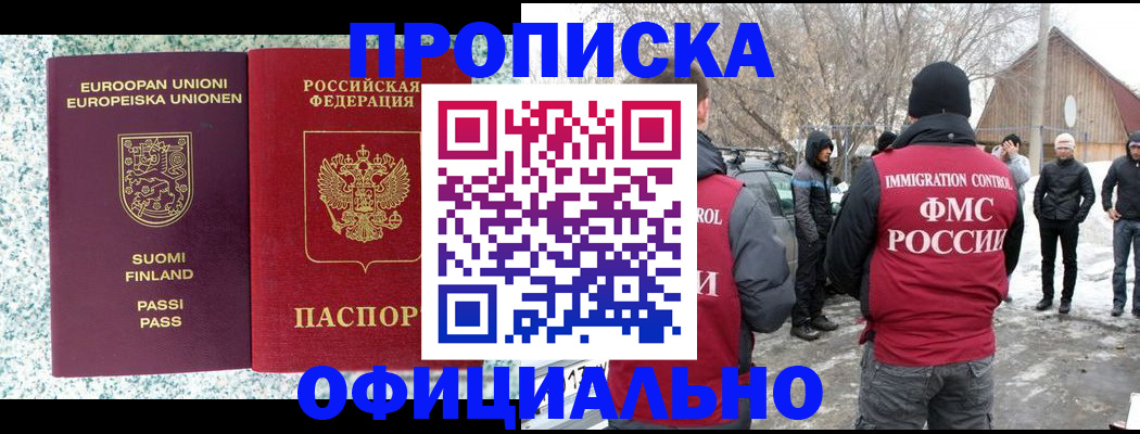 купить прописку в Янауле